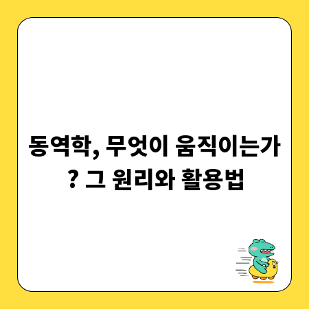 동역학, 무엇이 움직이는가? 그 원리와 활용법