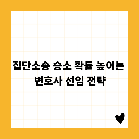 집단소송 승소 확률 높이는 변호사 선임 전략