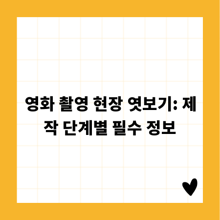 영화 촬영 현장 엿보기: 제작 단계별 필수 정보
