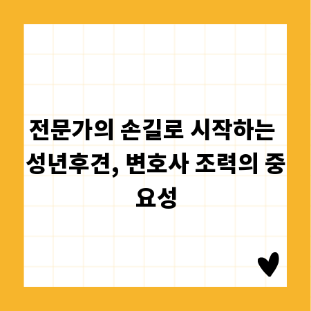 전문가의 손길로 시작하는 성년후견, 변호사 조력의 중요성