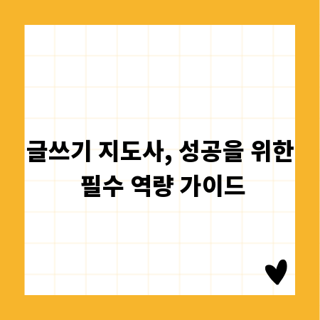 글쓰기 지도사, 성공을 위한 필수 역량 가이드