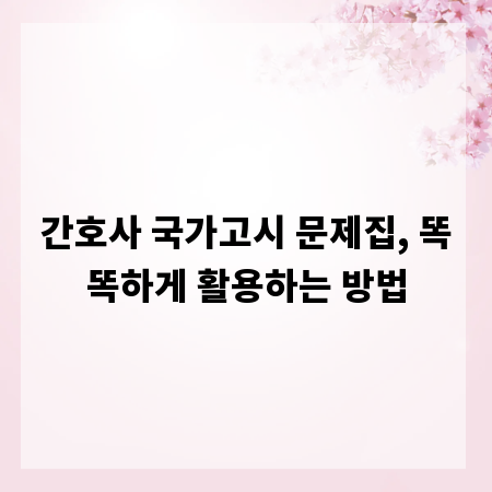 간호사 국가고시 문제집, 똑똑하게 활용하는 방법