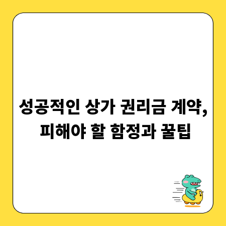 성공적인 상가 권리금 계약, 피해야 할 함정과 꿀팁