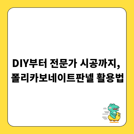 DIY부터 전문가 시공까지, 폴리카보네이트판넬 활용법