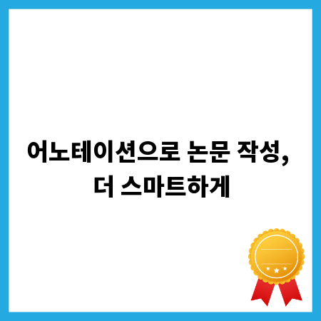어노테이션으로 논문 작성, 더 스마트하게