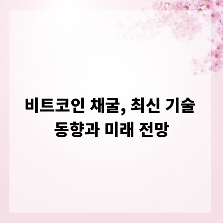비트코인 채굴, 최신 기술 동향과 미래 전망