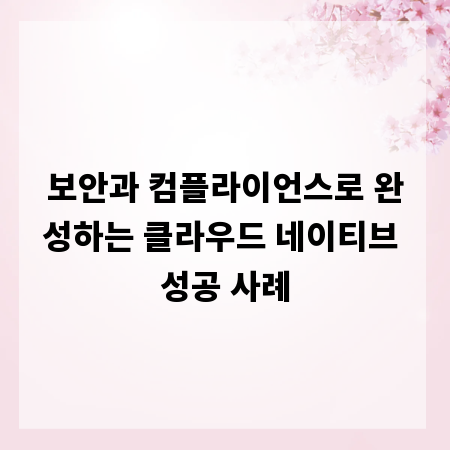 보안과 컴플라이언스로 완성하는 클라우드 네이티브 성공 사례