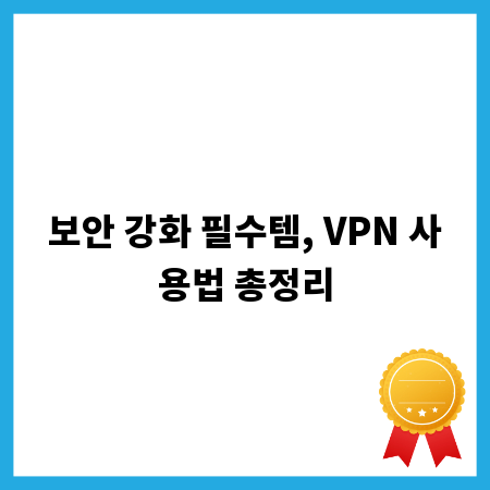 보안 강화 필수템, VPN 사용법 총정리