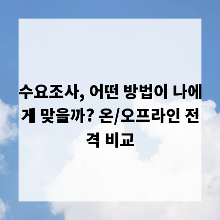 수요조사, 어떤 방법이 나에게 맞을까? 온/오프라인 전격 비교