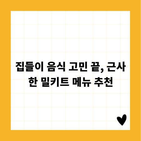 집들이 음식 고민 끝, 근사한 밀키트 메뉴 추천