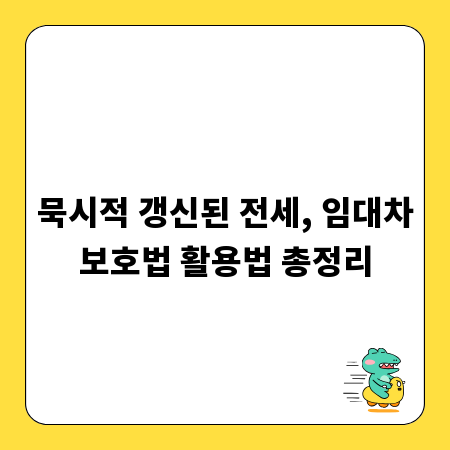 묵시적 갱신된 전세, 임대차보호법 활용법 총정리