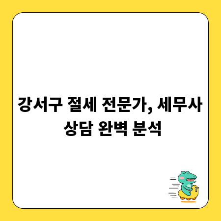강서구 절세 전문가, 세무사 상담 완벽 분석