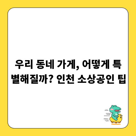 우리 동네 가게, 어떻게 특별해질까? 인천 소상공인 팁