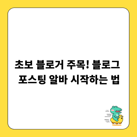 초보 블로거 주목! 블로그 포스팅 알바 시작하는 법