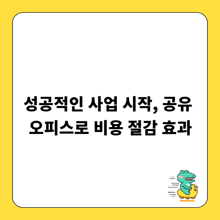 성공적인 사업 시작, 공유 오피스로 비용 절감 효과