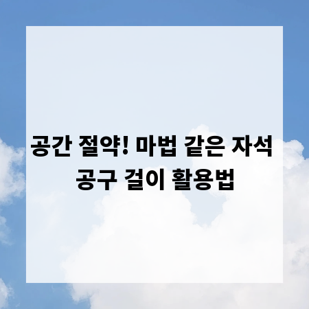 공간 절약! 마법 같은 자석 공구 걸이 활용법
