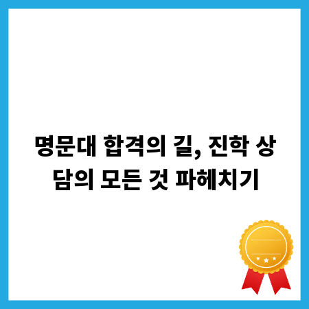 명문대 합격의 길, 진학 상담의 모든 것 파헤치기