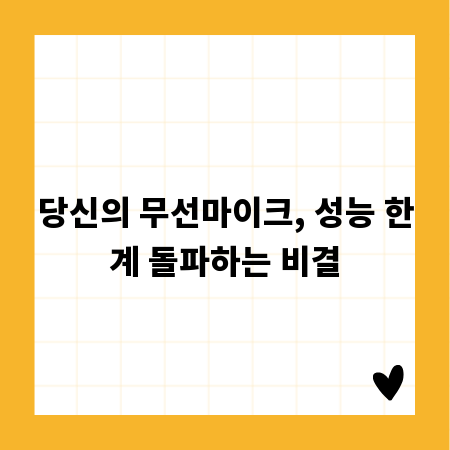 당신의 무선마이크, 성능 한계 돌파하는 비결