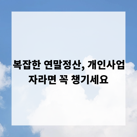 복잡한 연말정산, 개인사업자라면 꼭 챙기세요