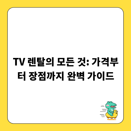 TV 렌탈의 모든 것: 가격부터 장점까지 완벽 가이드