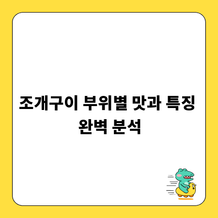 조개구이 부위별 맛과 특징 완벽 분석