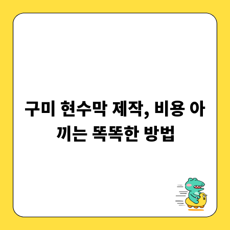 구미 현수막 제작, 비용 아끼는 똑똑한 방법