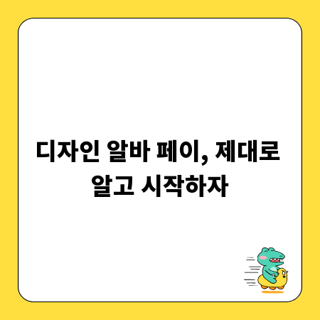디자인 알바 페이, 제대로 알고 시작하자