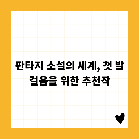 판타지 소설의 세계, 첫 발걸음을 위한 추천작