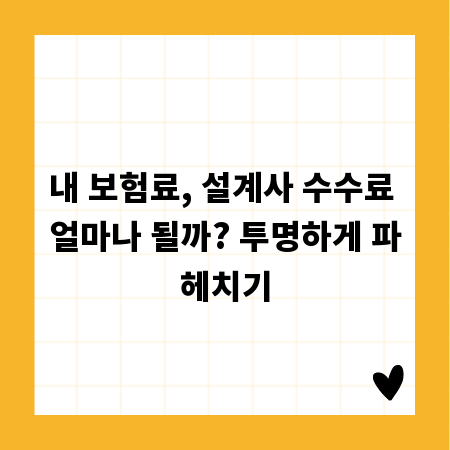 내 보험료, 설계사 수수료 얼마나 될까? 투명하게 파헤치기