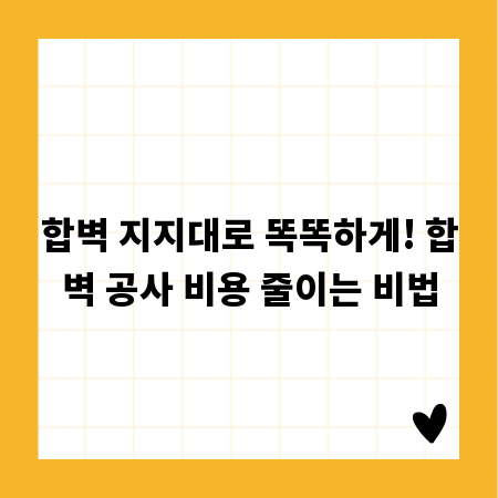 합벽 지지대로 똑똑하게! 합벽 공사 비용 줄이는 비법