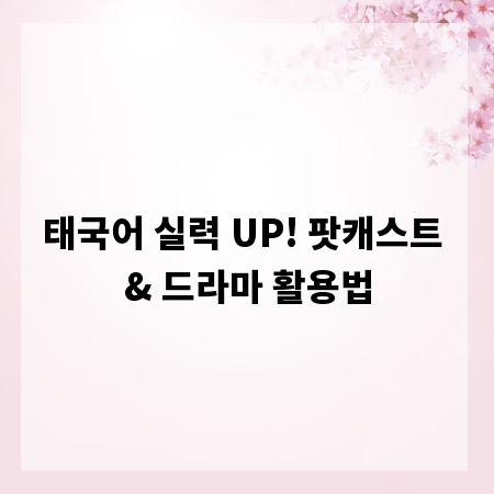 태국어 실력 UP! 팟캐스트 & 드라마 활용법