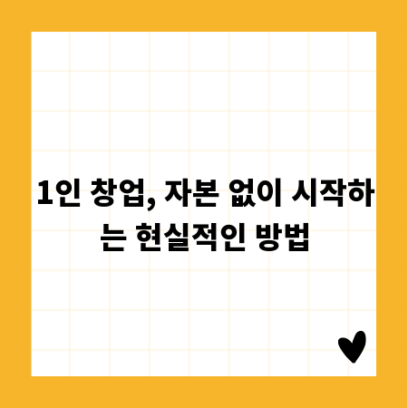 1인 창업, 자본 없이 시작하는 현실적인 방법