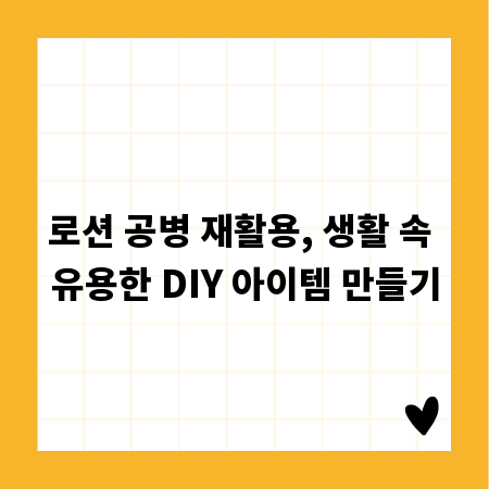로션 공병 재활용, 생활 속 유용한 DIY 아이템 만들기