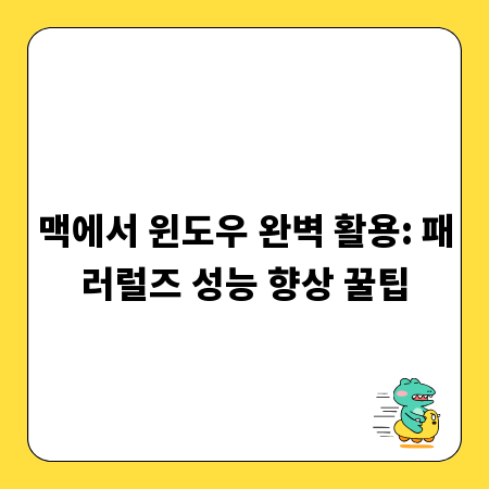 맥에서 윈도우 완벽 활용: 패러럴즈 성능 향상 꿀팁