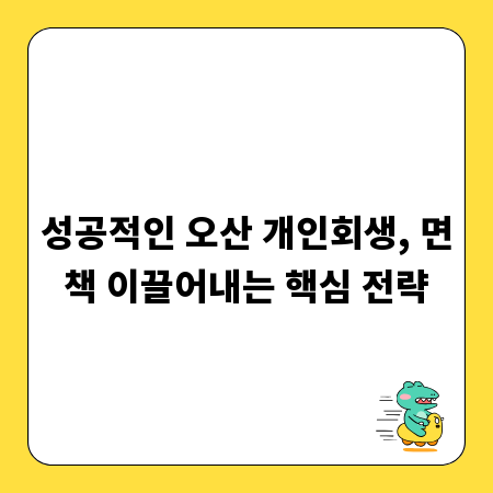성공적인 오산 개인회생, 면책 이끌어내는 핵심 전략