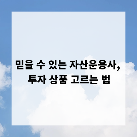 믿을 수 있는 자산운용사, 투자 상품 고르는 법