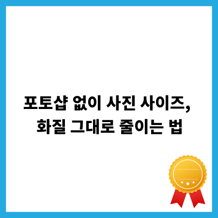 포토샵 없이 사진 사이즈, 화질 그대로 줄이는 법