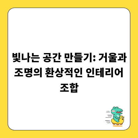 빛나는 공간 만들기: 거울과 조명의 환상적인 인테리어 조합