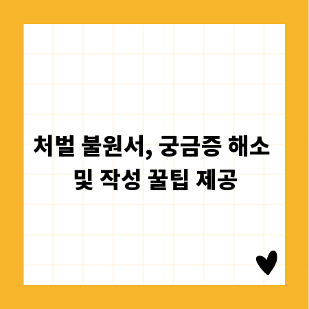 처벌 불원서, 궁금증 해소 및 작성 꿀팁 제공