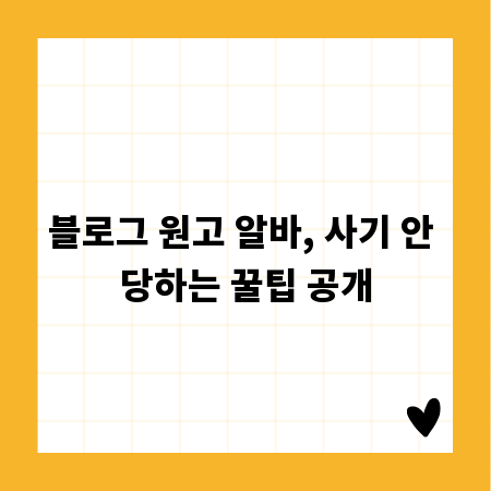 블로그 원고 알바, 사기 안 당하는 꿀팁 공개