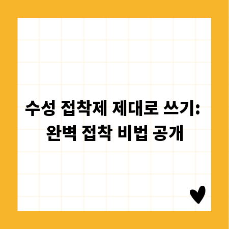 수성 접착제 제대로 쓰기: 완벽 접착 비법 공개