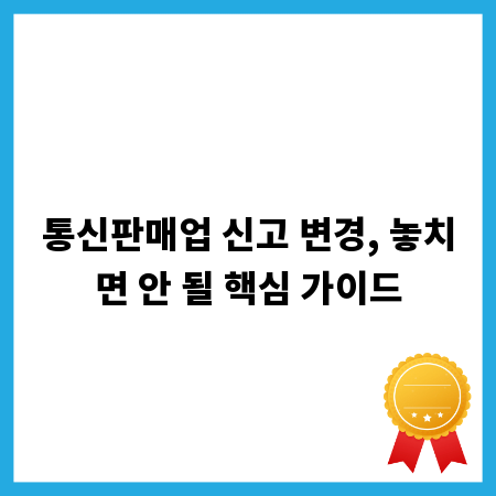 통신판매업 신고 변경, 놓치면 안 될 핵심 가이드
