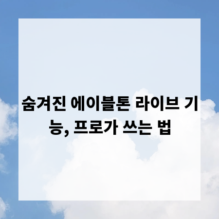 숨겨진 에이블톤 라이브 기능, 프로가 쓰는 법