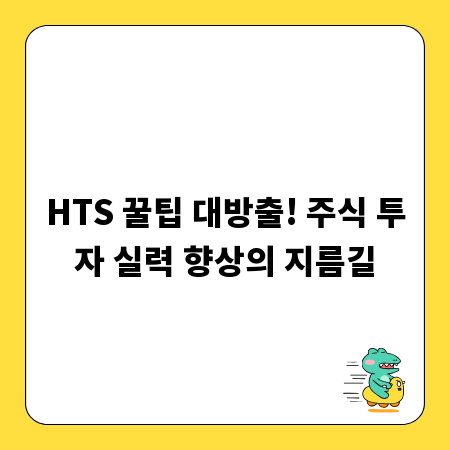 HTS 꿀팁 대방출! 주식 투자 실력 향상의 지름길