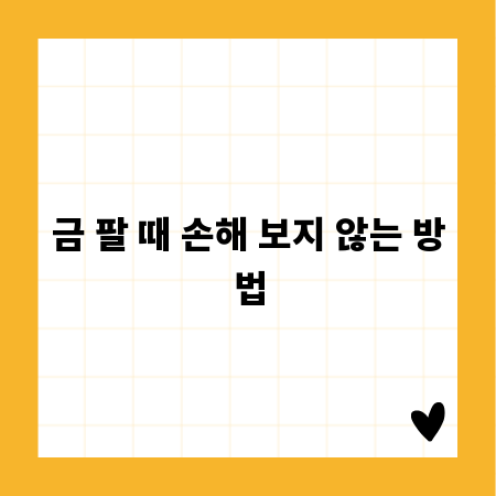 금 팔 때 손해 보지 않는 방법