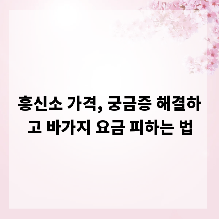 흥신소 가격, 궁금증 해결하고 바가지 요금 피하는 법