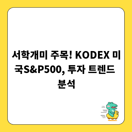 서학개미 주목! KODEX 미국S&P500, 투자 트렌드 분석