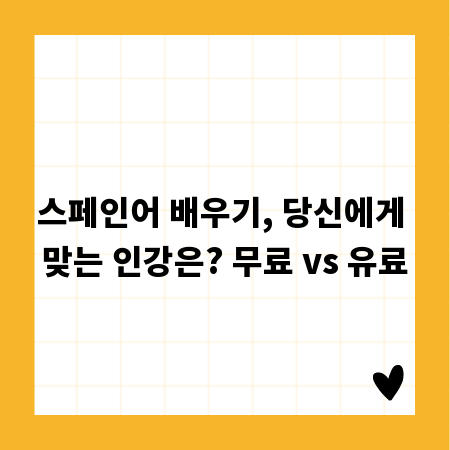 스페인어 배우기, 당신에게 맞는 인강은? 무료 vs 유료