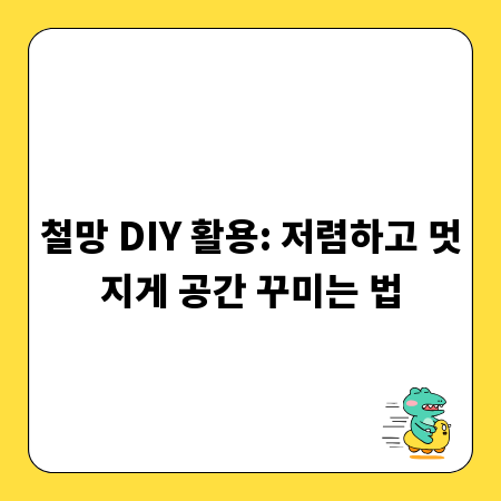 철망 DIY 활용: 저렴하고 멋지게 공간 꾸미는 법