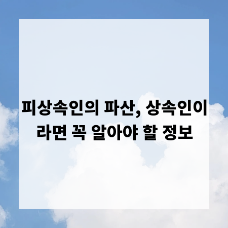 피상속인의 파산, 상속인이라면 꼭 알아야 할 정보